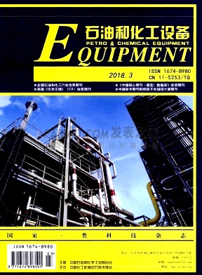 石油和化工设备杂志 