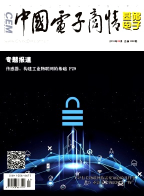 中国电子商情杂志