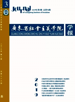 广东省社会主义学院学报杂志