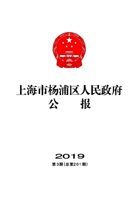 上海市杨浦区人民政府公报杂志