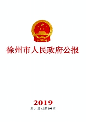 徐州市人民政府公报杂志