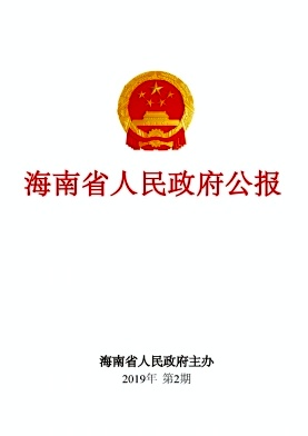 海南省人民政府公报杂志