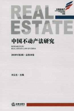 中国不动产法研究杂志 