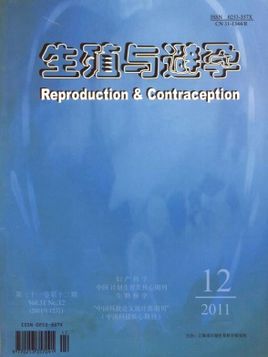 生殖与避孕杂志