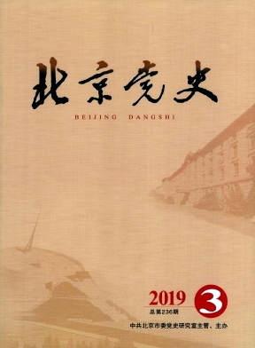 北京党史杂志