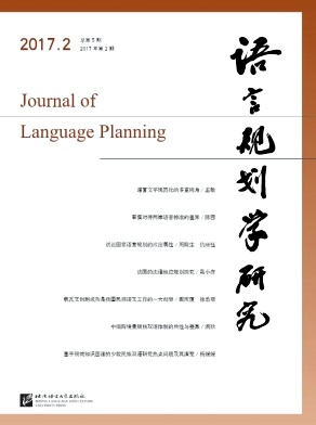 语言规划学研究杂志
